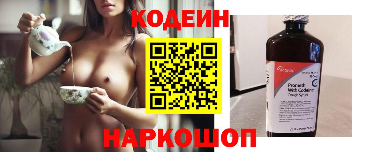 Codein напиток Lean (лин) Рузаевка